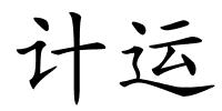 计运的解释