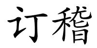 订稽的解释
