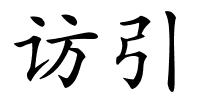 访引的解释