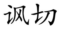 讽切的解释