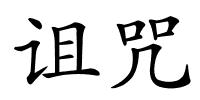 诅咒的解释