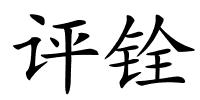评铨的解释