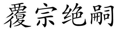覆宗绝嗣的解释