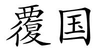覆国的解释