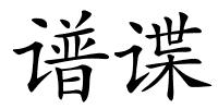 谱谍的解释