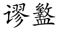 谬盭的解释