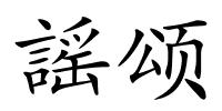 謡颂的解释