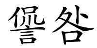 諐咎的解释