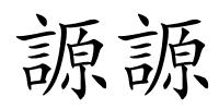 謜謜的解释
