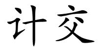 计交的解释