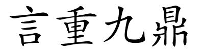 言重九鼎的解释