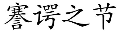 謇谔之节的解释