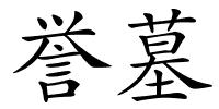 誉墓的解释