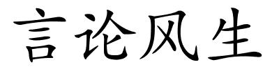 言论风生的解释