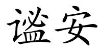 谧安的解释