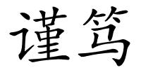 谨笃的解释