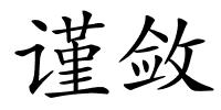 谨敛的解释