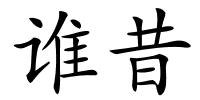 谁昔的解释