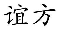 谊方的解释