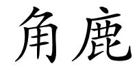 角鹿的解释