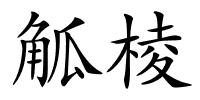 觚棱的解释