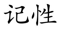 记性的解释