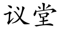 议堂的解释