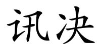 讯决的解释