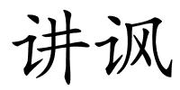 讲讽的解释