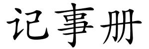 记事册的解释