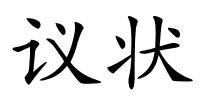 议状的解释