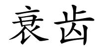 衰齿的解释