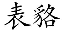 表貉的解释
