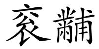 衮黼的解释