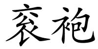衮袍的解释