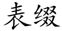 表缀的解释