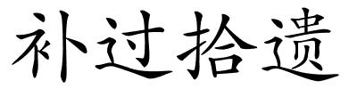 补过拾遗的解释