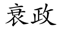 衰政的解释
