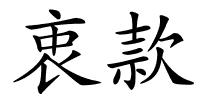 衷款的解释