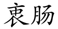 衷肠的解释