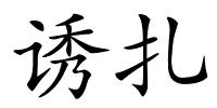 诱扎的解释