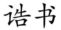 诰书的解释