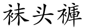 袜头褲的解释