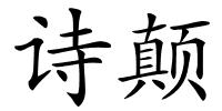 诗颠的解释