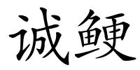 诚鲠的解释