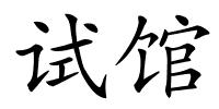 试馆的解释