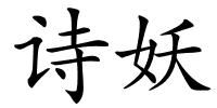 诗妖的解释
