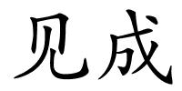 见成的解释