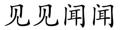 见见闻闻的解释