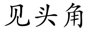 见头角的解释